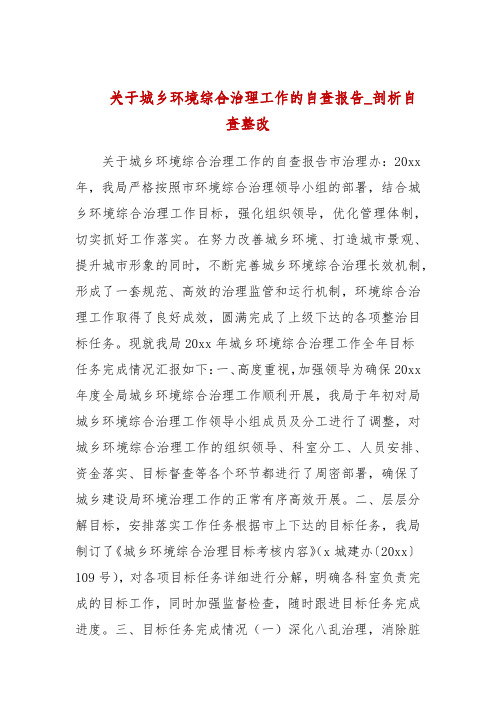 关于城乡环境综合治理工作的自查报告_剖析自查整改