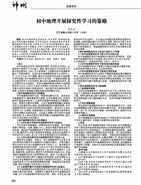 初中地理开展探究性学习的策略