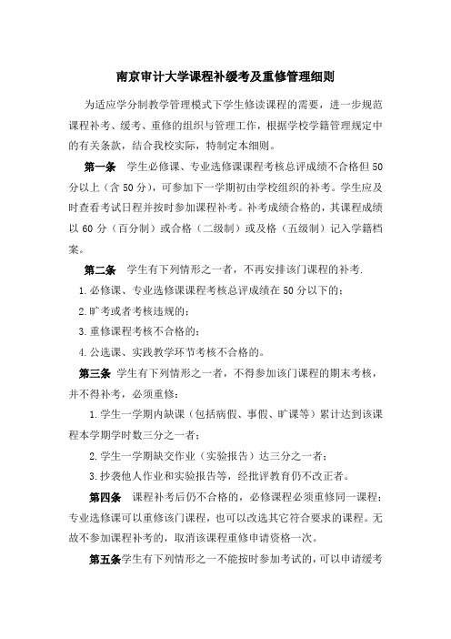 南京审计大学课程补缓考及重修管理细则
