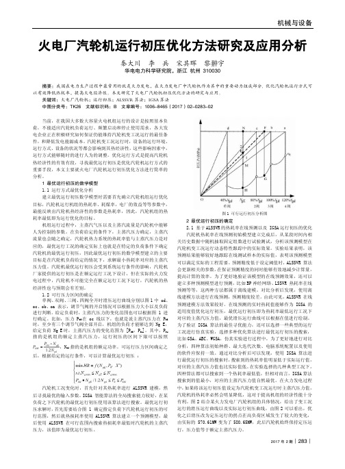 火电厂汽轮机运行初压优化方法研究及应用分析
