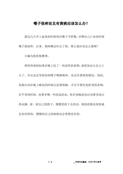 嗓子很疼而且有黄痰应该怎么办？