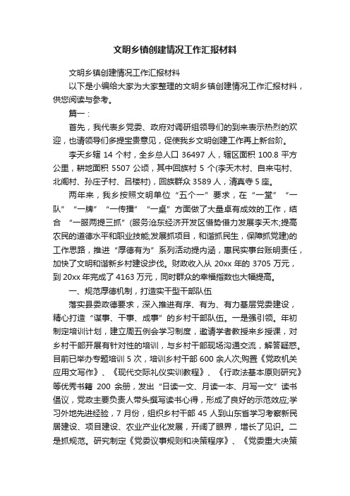 文明乡镇创建情况工作汇报材料