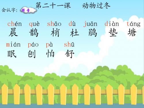 21.动物过冬生字