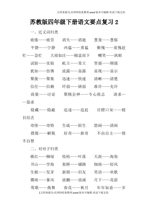 苏教版四年级下册语文要点复习2