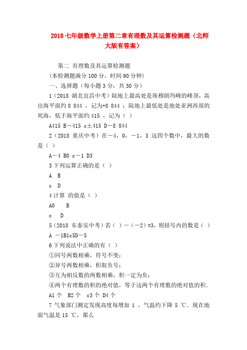 【七年级数学】2018七年级数学上册第二章有理数及其运算检测题(北师大版有答案)