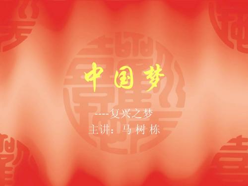微型党课,中国梦