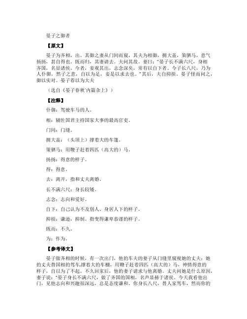 《晏子之御者》原文及翻译