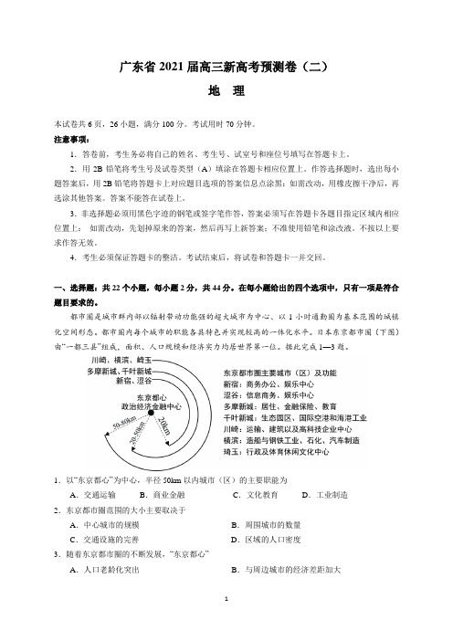 广东省2021届高三新高考预测卷(二)(地理)