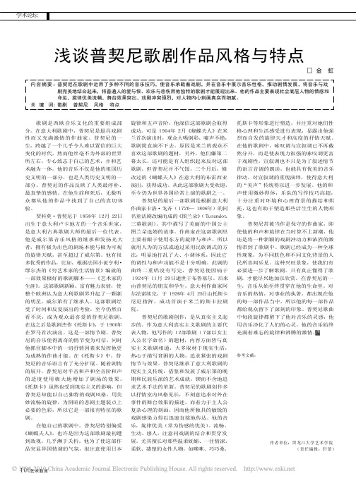 浅谈普契尼歌剧作品风格与特点