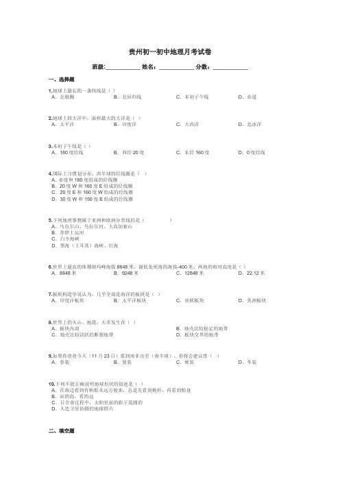 贵州初一初中地理月考试卷带答案解析
