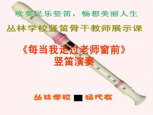《每当我走过老师窗前》竖笛课件