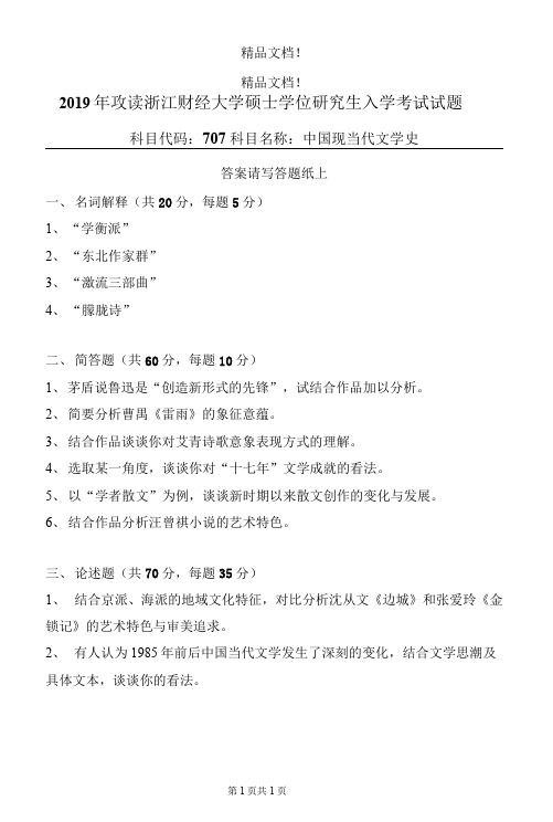 浙江财经大学硕士学位研究生入学考试 中国现当代文学史(13)