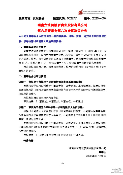友阿股份：第六届董事会第八次会议决议公告