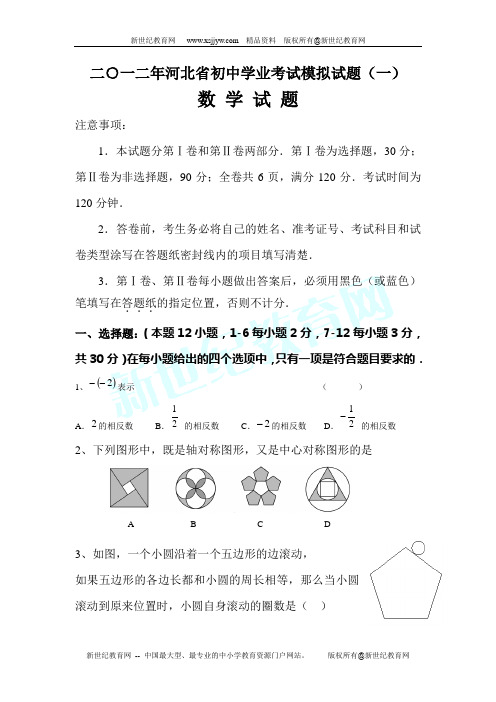 2012年河北省初中学业考试模拟试题(一)