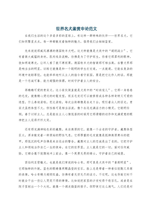 世界名犬鉴赏申论范文