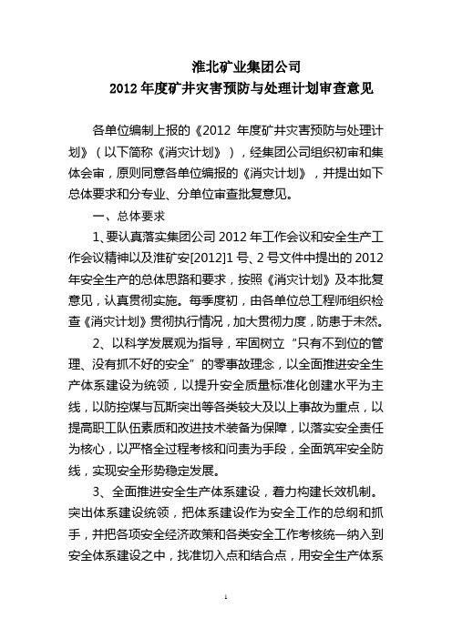 矿井灾害预防与处理计划审查意见