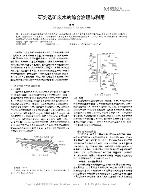 研究选矿废水的综合治理与利用