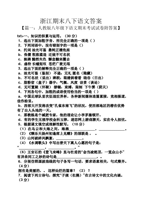 浙江期末八下语文答案