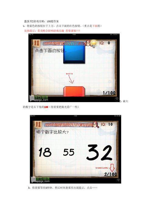 蠢蛋秀2游戏：全部一百题答案