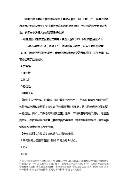 一级建造师《建筑工程管理与实务》真题及解析(PDF下载)