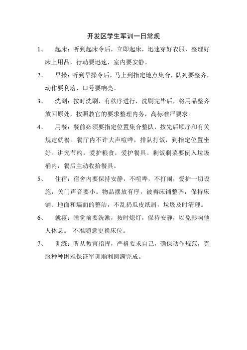 开发区学校学生军训一日常规
