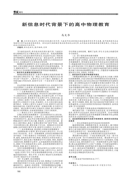 新信息时代背景下的高中物理教育