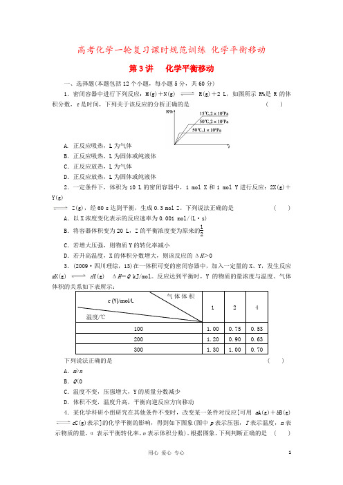 高考化学一轮复习课时规范训练 化学平衡移动