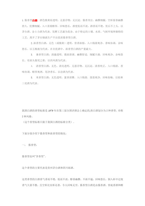 白酒的五种香型 文档
