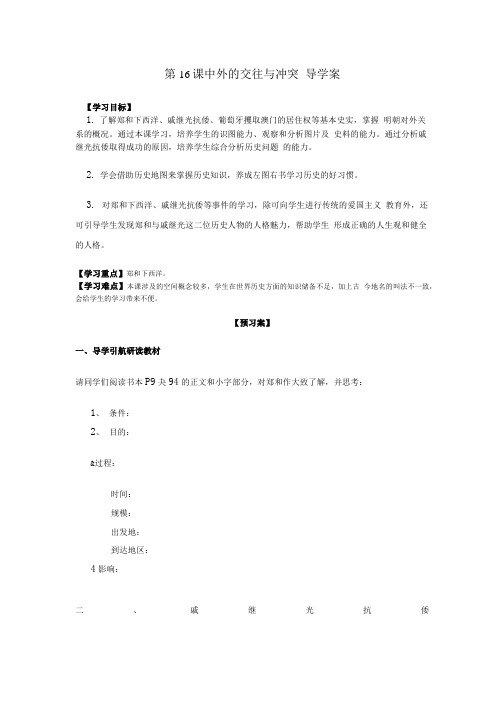 中外的交往与冲突    导学案.doc