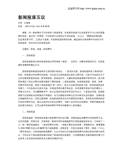 新闻报道五议