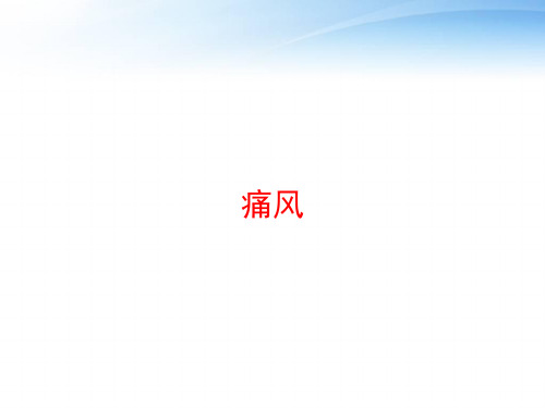 痛风 ppt课件