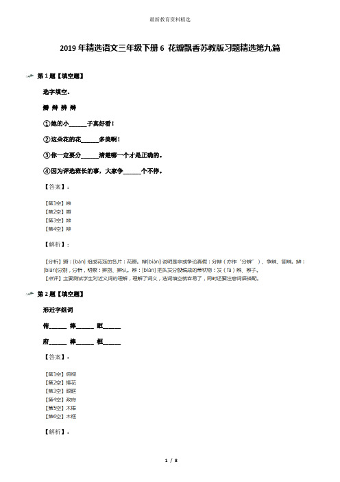 2019年精选语文三年级下册6 花瓣飘香苏教版习题精选第九篇