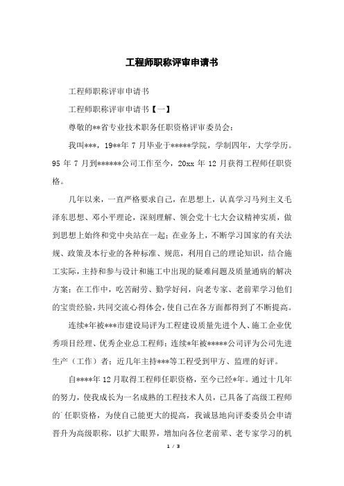 工程师职称评审申请书