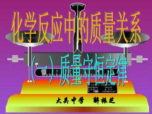 沪教版初中化学九年级上册 4.2 化学反应中的质量关系--质量守恒定律  课件 