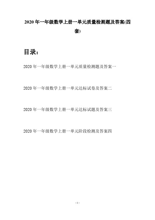 2020年一年级数学上册一单元质量检测题及答案(四套)