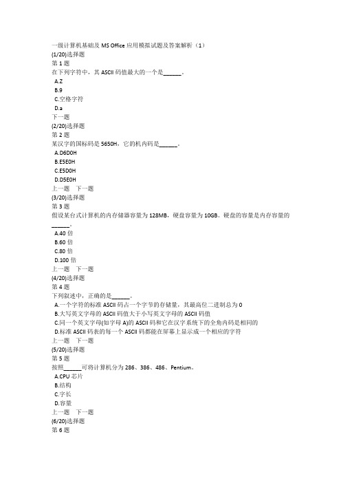 一级计算机基础及MS Office应用模拟试题及答案解析(1)