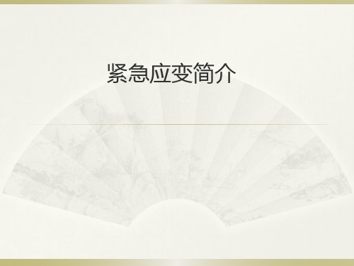 紧急应变简介