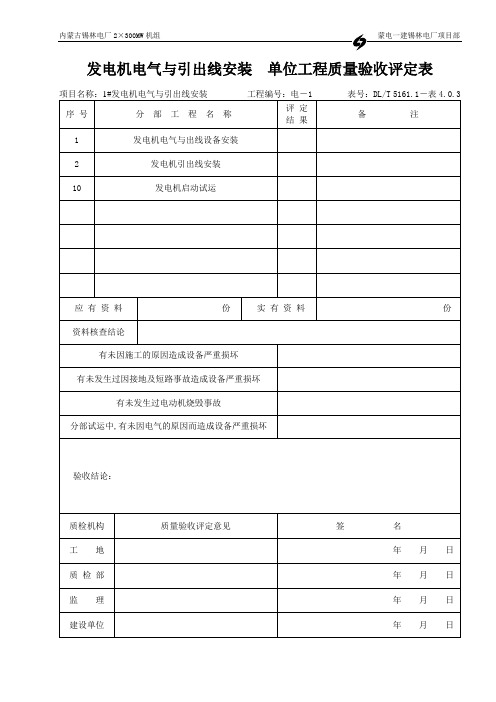 (3)单位与出线设备安装分部验评表