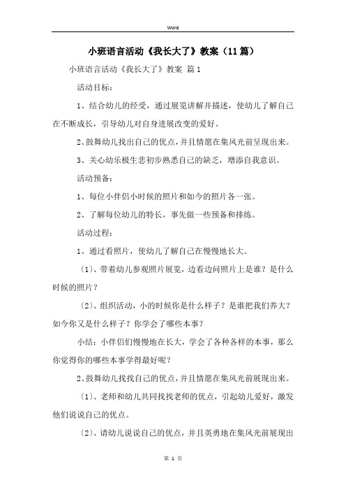 小班语言活动《我长大了》教案(11篇)