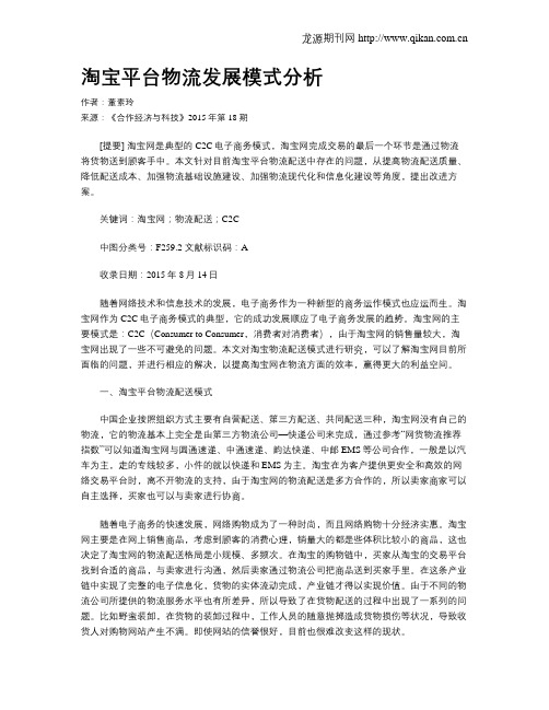 淘宝平台物流发展模式分析