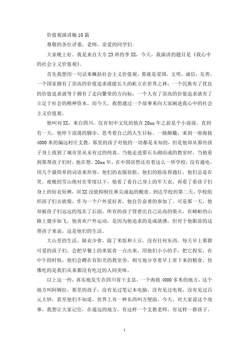 价值观演讲稿10篇(最新)