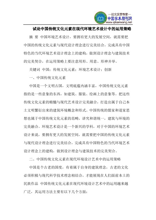 中国传统文化元素在现代环境艺术设计中的运用策略