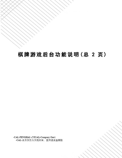 棋牌游戏后台功能说明