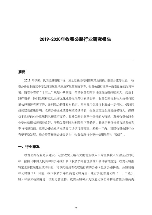 2019-2020年收费公路行业研究报告