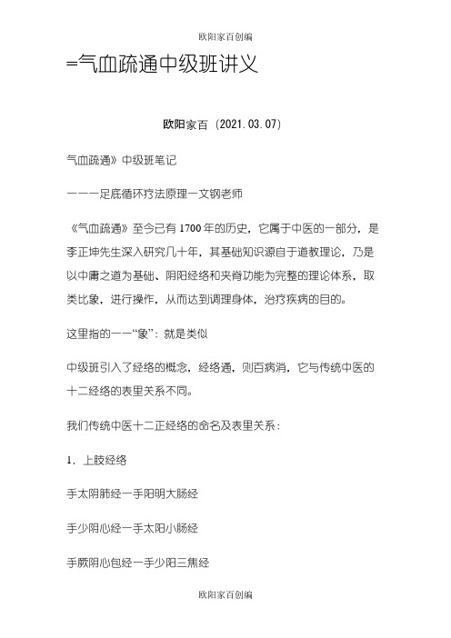气血疏通中级班讲义之欧阳家百创编