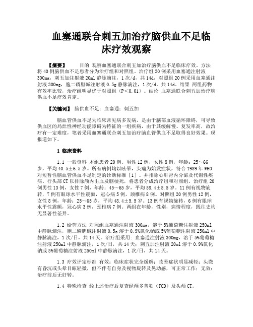 血塞通联合刺五加治疗脑供血不足临床疗效观察