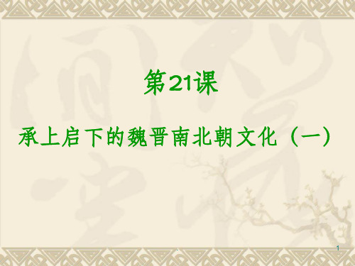 历史人教版七年级上 册 第21课 承上启下的魏晋南北朝文化(一)