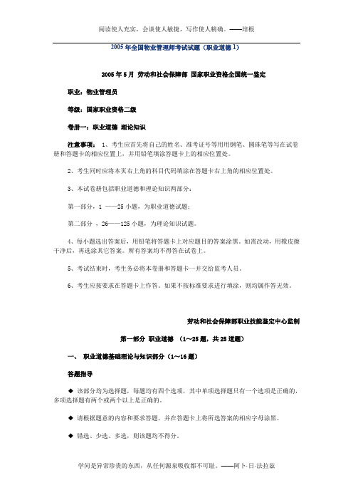 2005年全国物业管理师考试试题(职业道德1)
