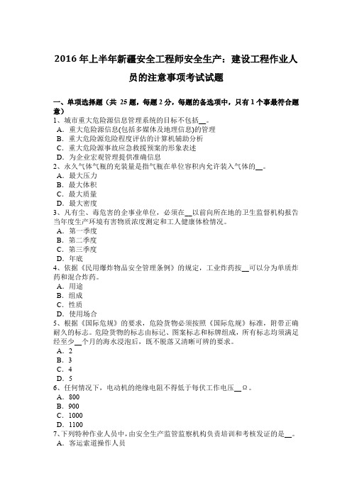 2016年上半年新疆安全工程师安全生产：建设工程作业人员的注意事项考试试题