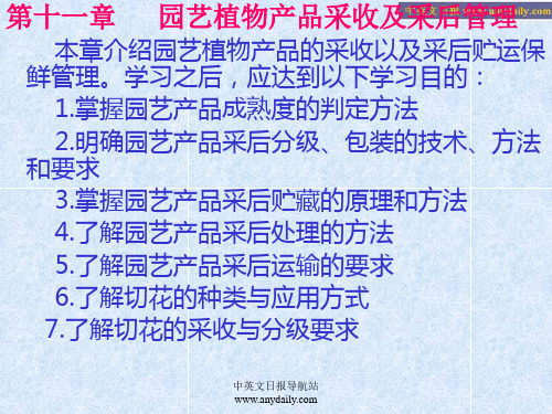 园艺植物栽培学_第十一章_园艺产品采收与管理报告